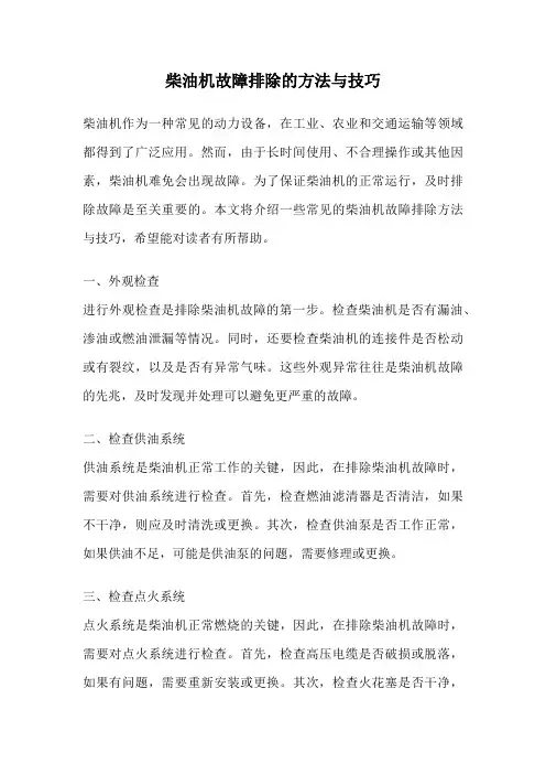 柴油机故障排除的方法与技巧