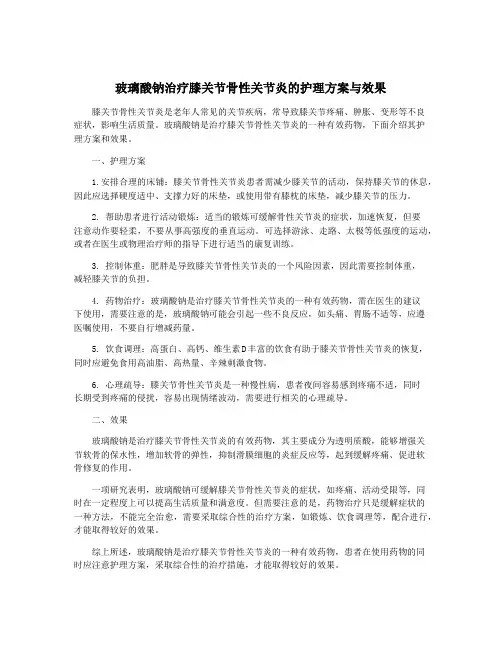 玻璃酸钠治疗膝关节骨性关节炎的护理方案与效果