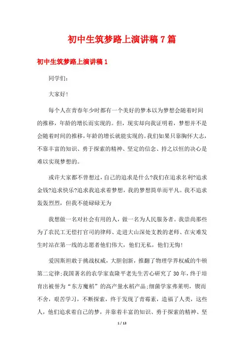 初中生筑梦路上演讲稿7篇
