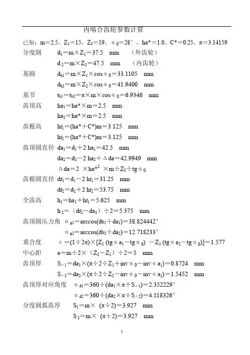 内啮合齿轮参数计算［PDF］