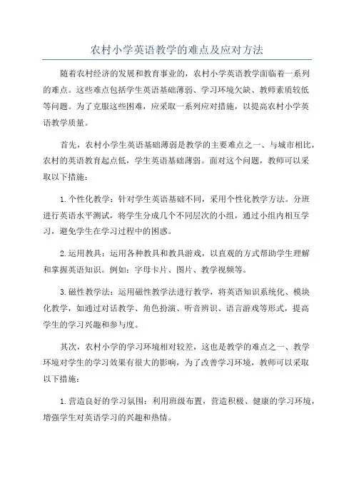 农村小学英语教学的难点及应对方法