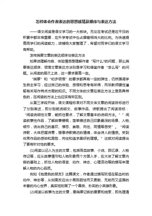 怎样体会作者表达的思想感情及顺序与表达方法