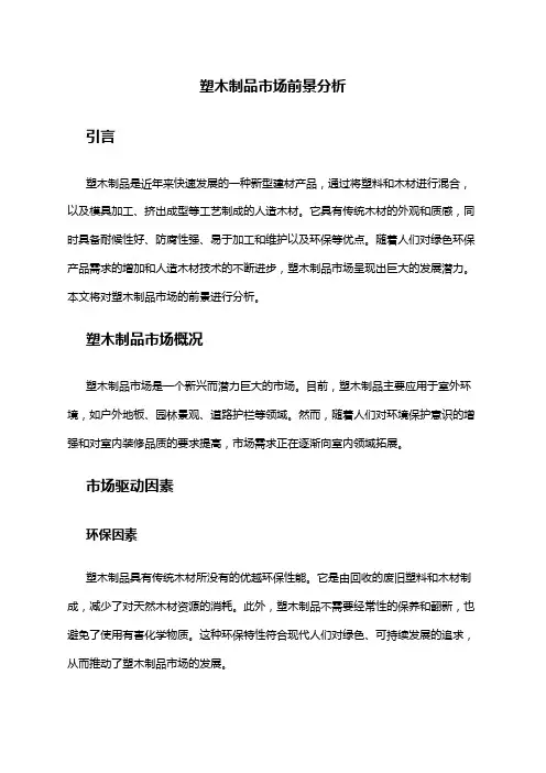 2024年塑木制品市场前景分析