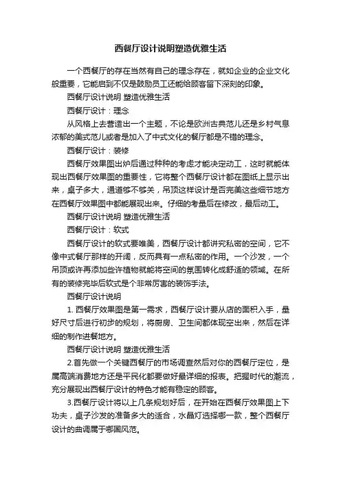 ?西餐厅设计说明塑造优雅生活