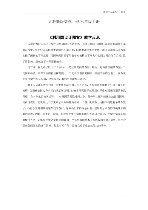 人教新版数学小学六年级上册《利用圆设计图案》资料：教学反思