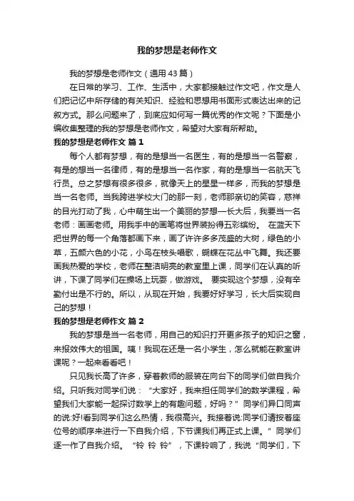 我的梦想是老师作文（通用43篇）