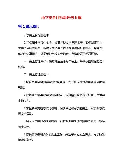 小学安全目标责任书5篇
