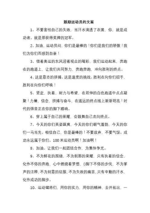 鼓励运动员的文案