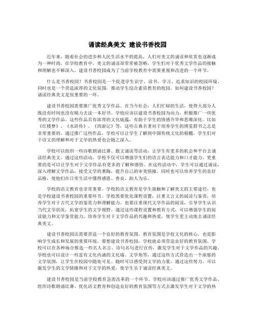 诵读经典美文 建设书香校园