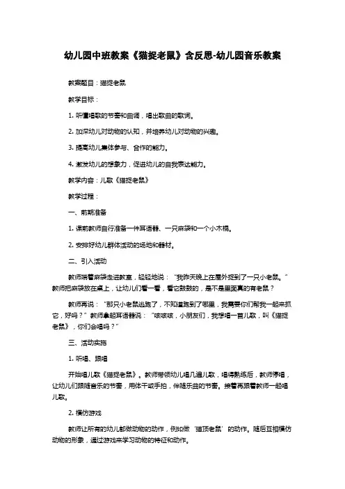 幼儿园中班教案《猫捉老鼠》含反思-幼儿园音乐教案