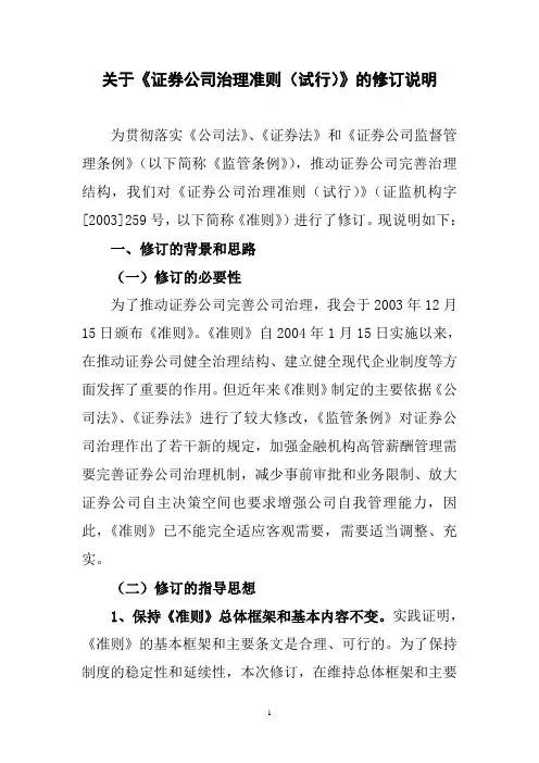 关于《证券公司治理准则(试行)》的修订说明