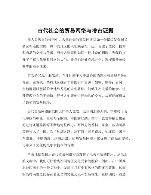 古代社会的贸易网络与考古证据