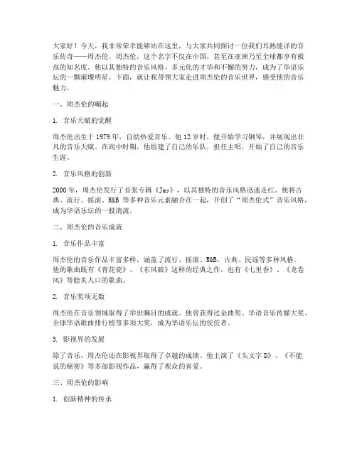 关于周杰伦的演讲稿范文