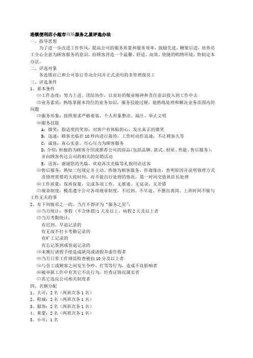 连锁便利店小超市商场服务之星评选办法