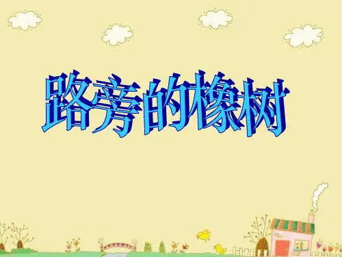 10.第二单元第8课《路旁的橡树》ppt