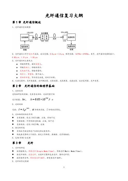 光纤通信复习大纲