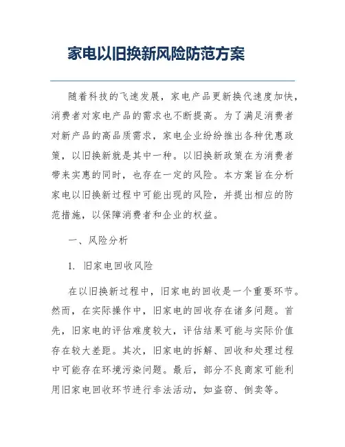 家电以旧换新风险防范方案