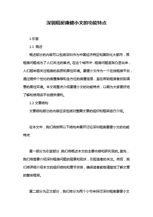 深圳租房康健小文的功能特点