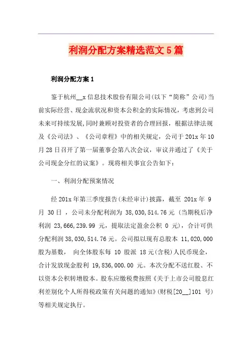 利润分配方案精选范文5篇