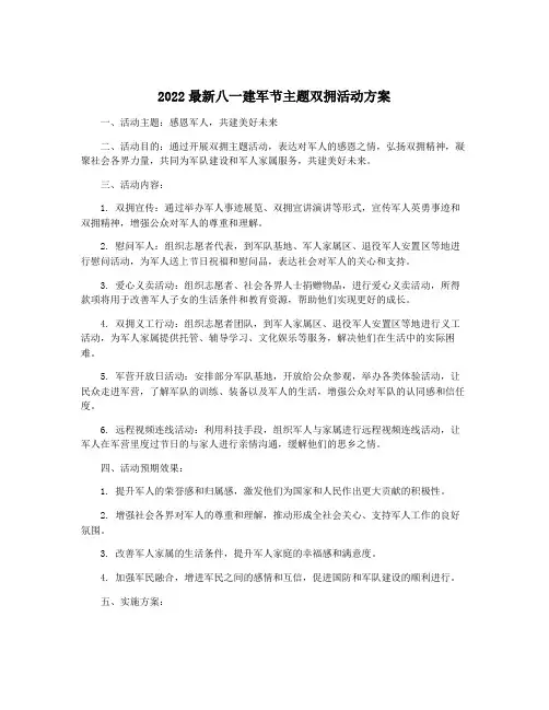 2022最新八一建军节主题双拥活动方案