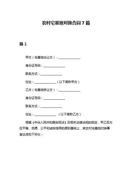 农村宅基地对换合同7篇