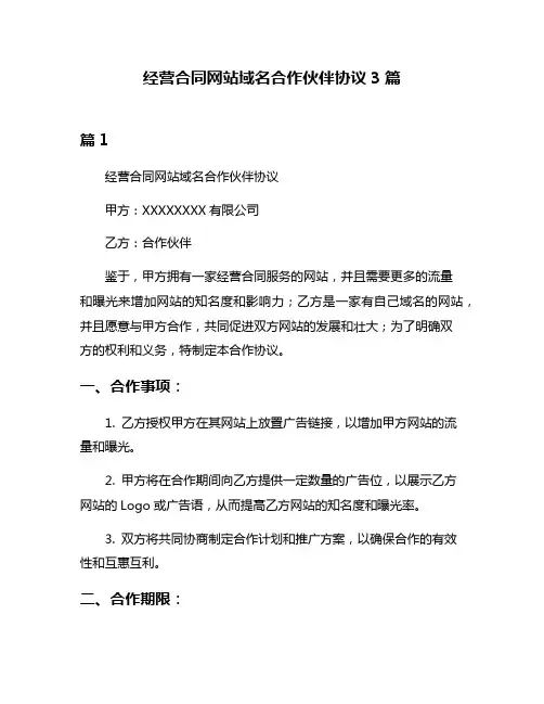经营合同网站域名合作伙伴协议3篇