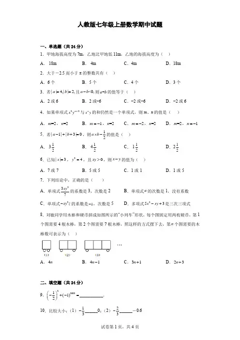 人教版七年级上册数学期中试题(附答案)