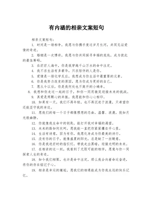 有内涵的相亲文案短句