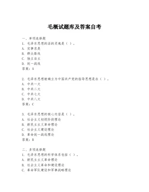 毛概试题库及答案自考