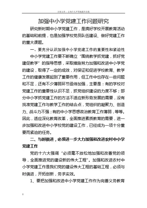 加强中小学党建工作问题研究