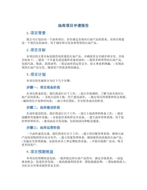 油库项目申请报告