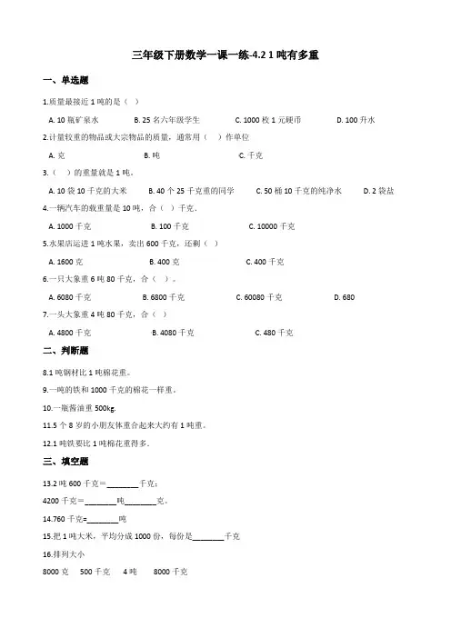 三年级下册数学一课一练-4.21吨有多重 北师大版含答案