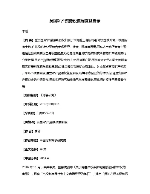 美国矿产资源税费制度及启示