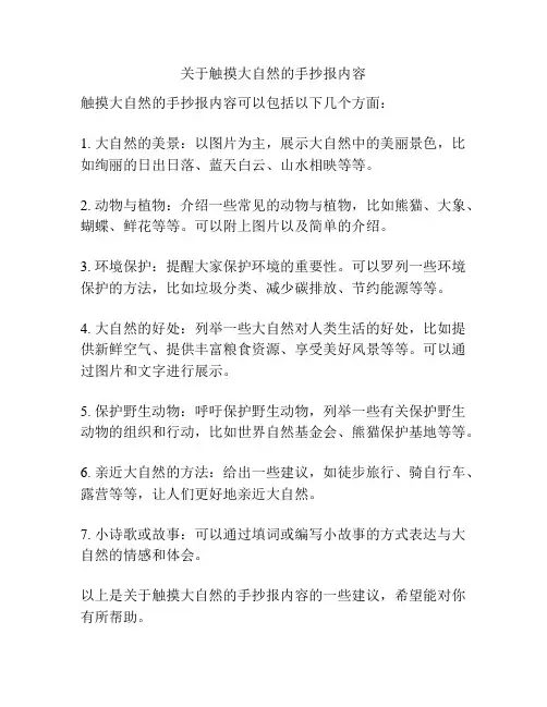 关于触摸大自然的手抄报内容