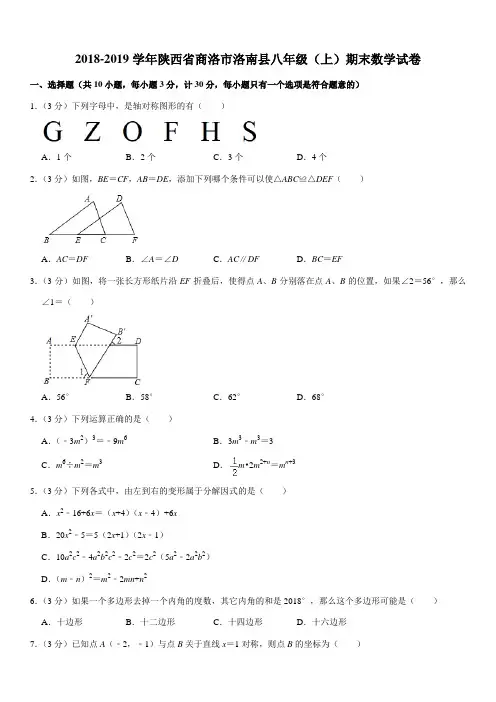2018-2019学年陕西省商洛市洛南县八年级(上)期末数学试卷