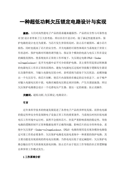 一种超低功耗欠压锁定电路设计与实现