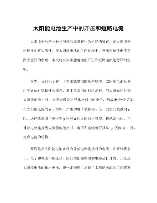 太阳能电池生产中的开压和短路电流
