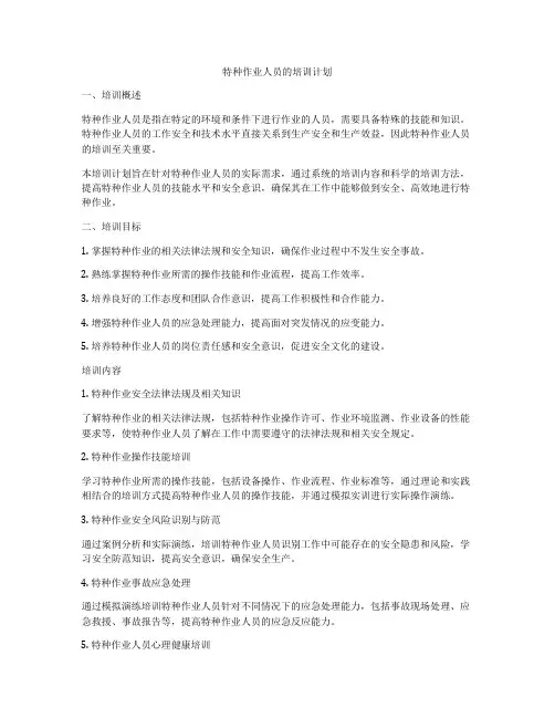 特种作业人员的培训计划