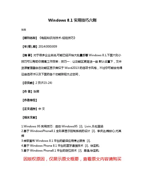 Windows 8.1实用技巧六则