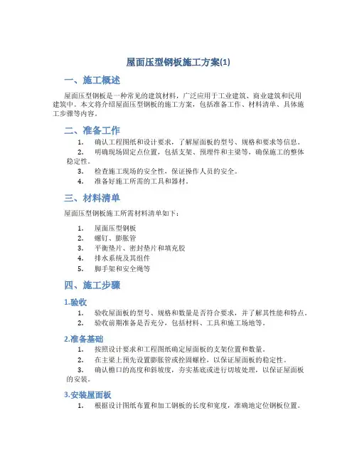 屋面压型钢板施工方案(1)