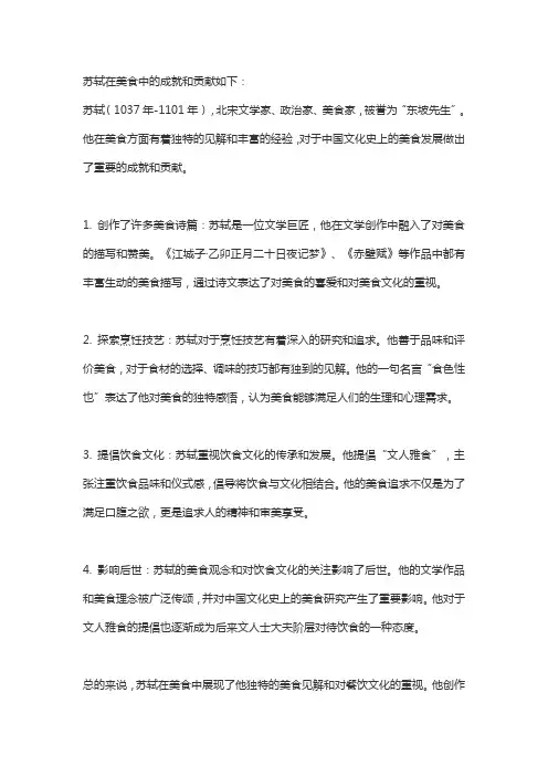 苏轼在美食中的成就和贡献