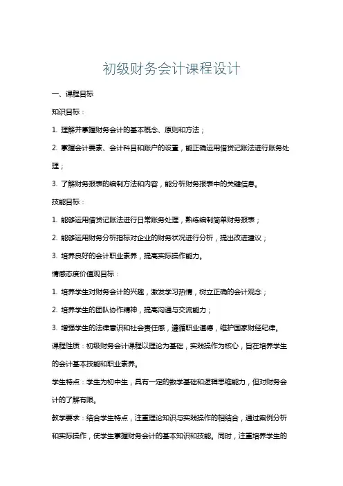 初级财务会计课程设计