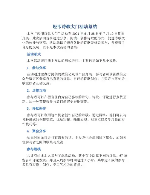 轻叩诗歌大门活动总结