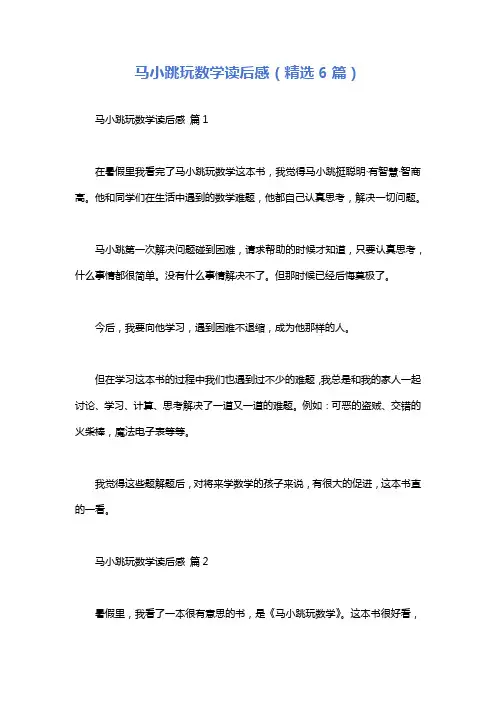 马小跳玩数学读后感(精选6篇)