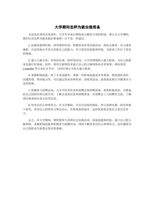 大学期间怎样为就业做准备