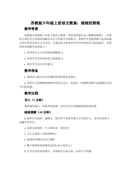 苏教版六年级上册语文教案：姥姥的剪纸