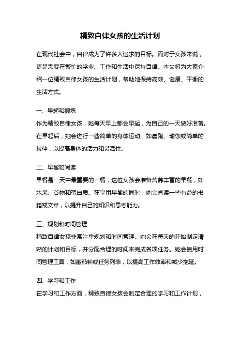 精致自律女孩的生活计划