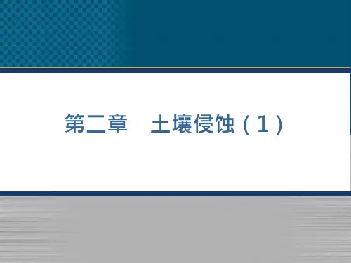 32_土壤侵蚀专题知识