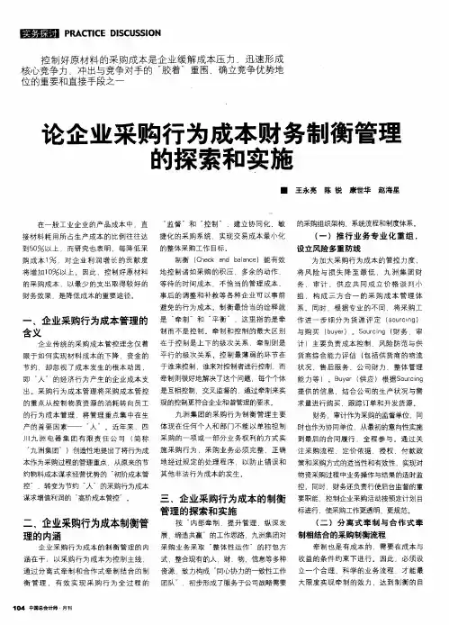 论企业采购行为成本财务制衡管理的探索和实施