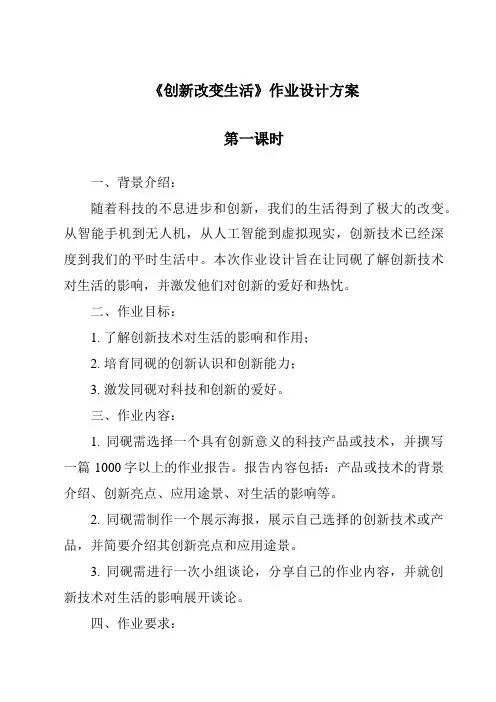《创新改变生活作业设计方案-2023-2024学年初中道德与法治统编版》
